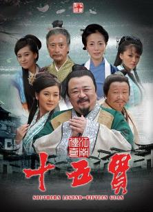 Chinese TV - 江南传奇之十五贯