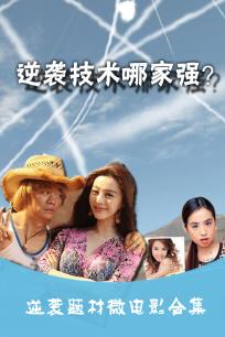 逆袭技术哪家强？