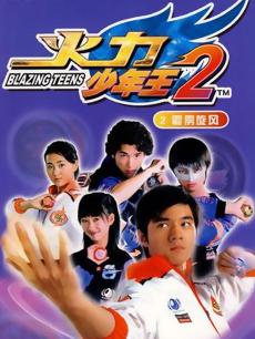 火力少年王第2部