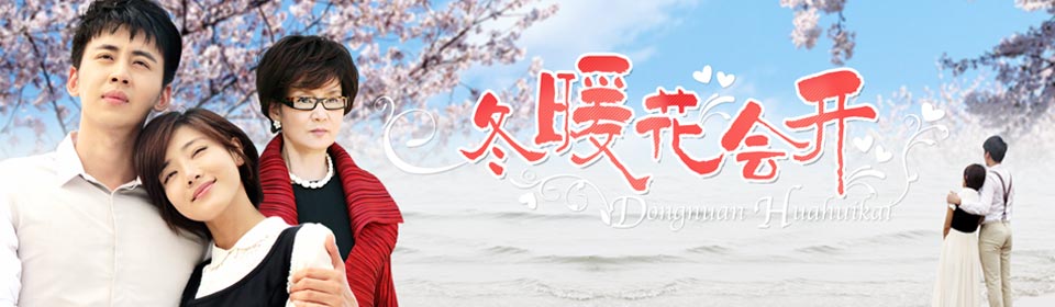 Chinese TV - 冬暖花会开