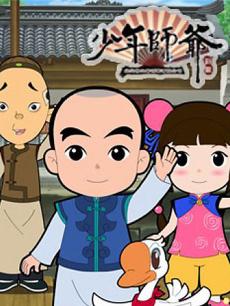 少年师爷之智慧快乐侠封面图