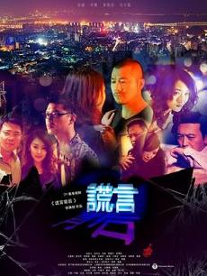 Chinese TV - 谎言背后