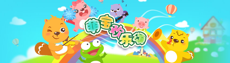 『剧集』贝瓦儿歌萌宝欢乐颂