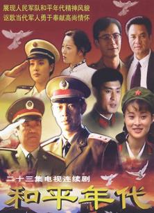 Chinese TV - 和平年代
