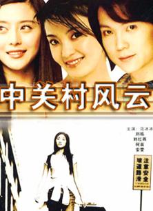 Chinese TV - 中关村风云