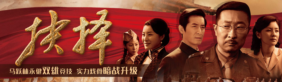 Chinese TV - 抉择