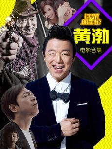 12306订票助手 注册码黄渤-电影合集电影_黄渤-电影合集高清在线观看_PPTV网络电视_cs1-6-單機版主程式載點 12306订票助手 注册码黄渤-电影合集电影_黄渤-电影合集高清在线观看_PPTV网络电视_cs1-6-單機版主程式載點