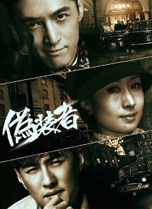 Chinese TV - 伪装者