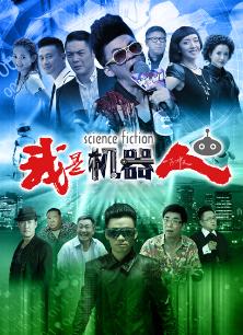 Chinese TV - 我是机器人