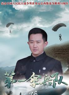 Chinese TV - 第一伞兵队