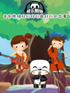 音乐熊猫故事