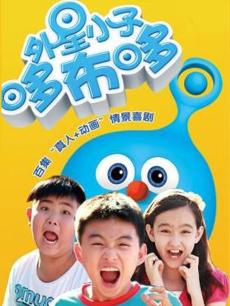 外星小子哆布哆(第39集)