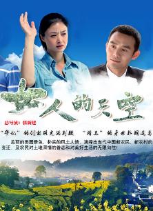 女人的天空