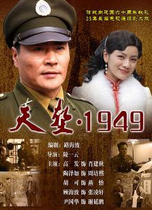 Chinese TV - 天堑1949