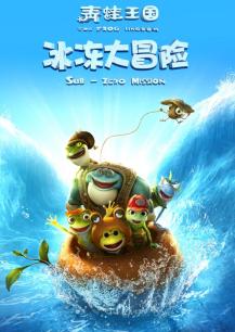 cartoon movie - 青蛙王国之冰冻大冒险