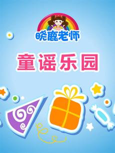 晓鹿老师 童谣乐园