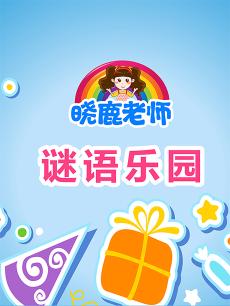 晓鹿老师 谜语乐园