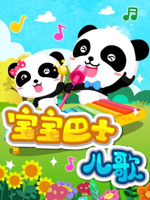 宝宝巴士儿歌