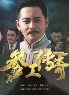 参工传奇