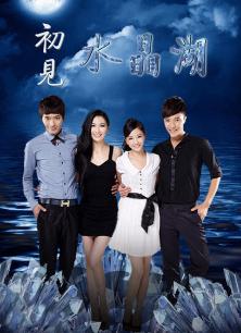 Chinese TV - 初见水晶湖
