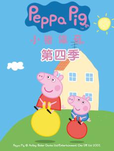 小猪佩奇第四季