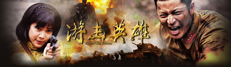 『剧集』游击英雄