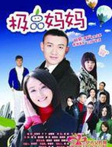 Chinese TV - 极品妈妈