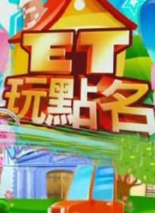 ET玩点名 2012年