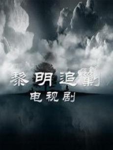 Chinese TV - 黎明追剿