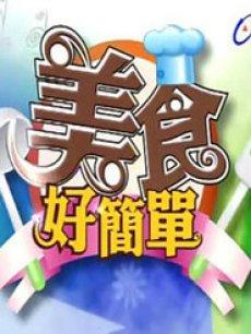美食好简单 2018年