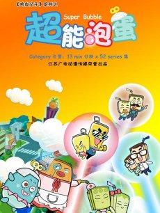 cartoon movie - 超能泡蛋