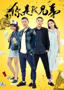 你是我兄弟