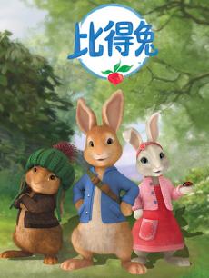 等绘本故事为基础而创作,故事围绕3只小兔子——比得,本杰明,及原作中