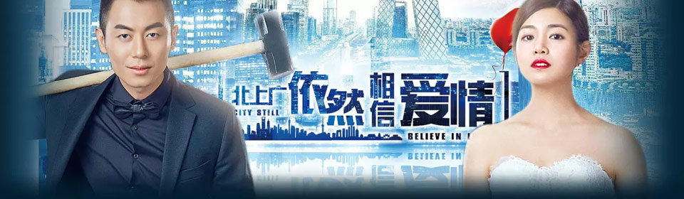 Chinese TV - 北上广依然相信爱情未删减版