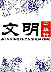 文明中华行