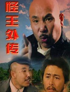 Chinese TV - 怪王外传