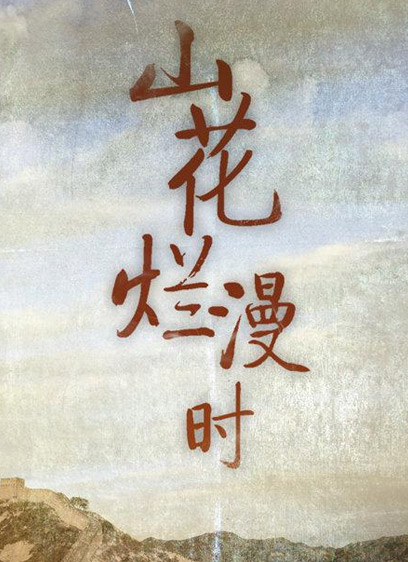 山花烂漫简谱_山花烂漫图片