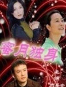 Chinese TV - 蜜月独身