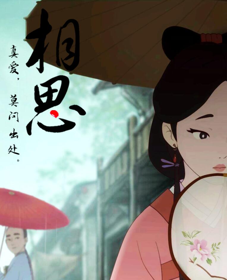 国漫短片《相思》