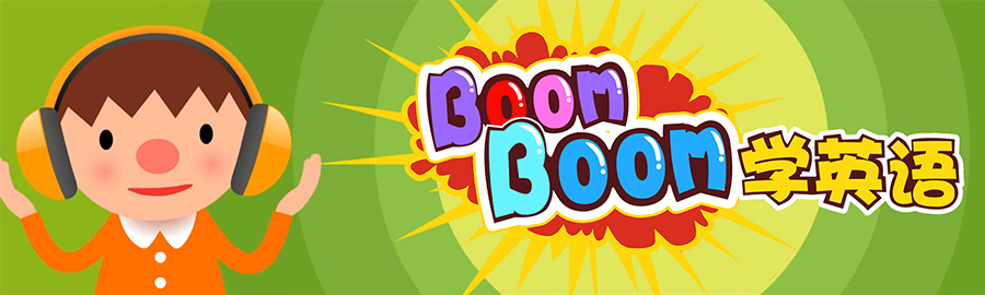 『剧集』boomboom 学英语