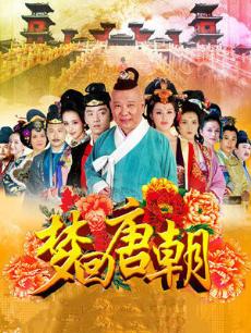 Chinese TV - 梦回唐朝全集