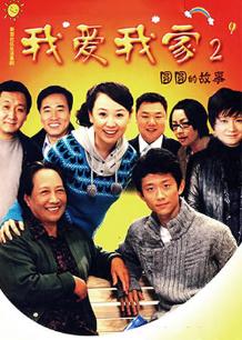 Chinese TV - 我爱我家2圆圆的故事