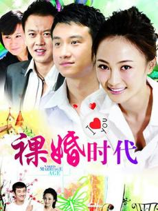 Chinese TV - 裸婚时代TV版