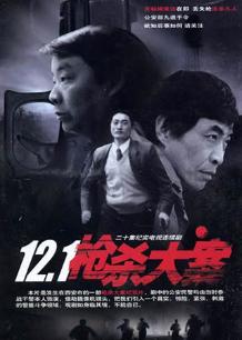Chinese TV - 12.1枪杀大案