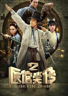 Chinese TV - 医馆笑传2