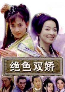 Chinese TV - 绝色双娇