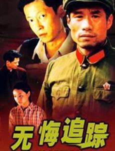 Chinese TV - 无悔追踪