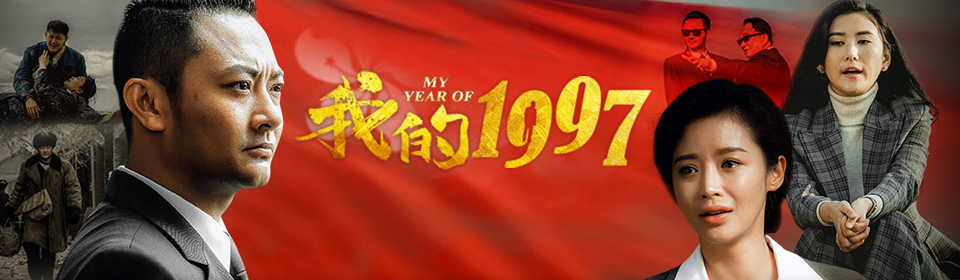 Chinese TV - 我的1997