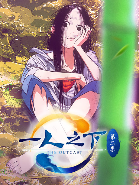 一人之下第2季
