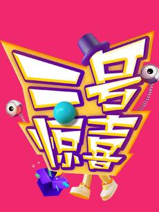 二号惊喜 2017年